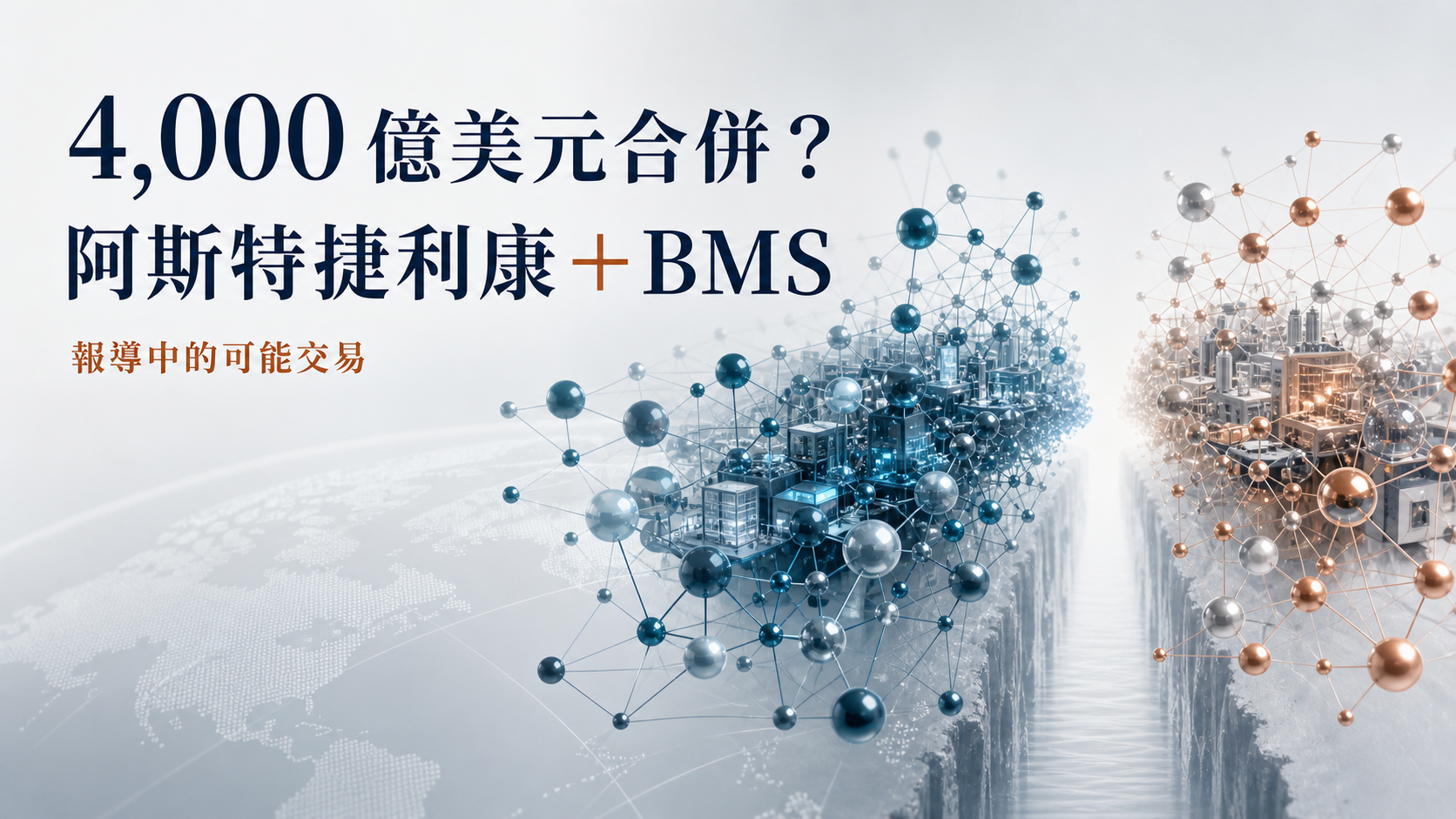 阿斯特捷利康與 BMS 的 4,000 億美元合併傳聞
