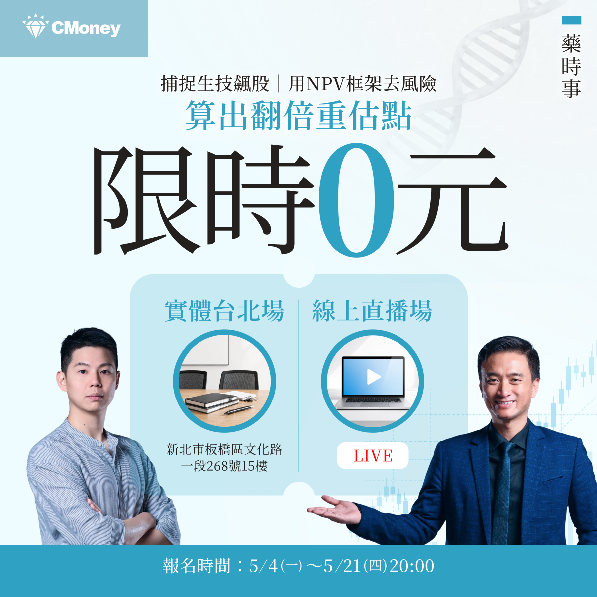 【限時免費-台北場】藥時事|捕捉生技飆股:用NPV框架算出翻倍重估點