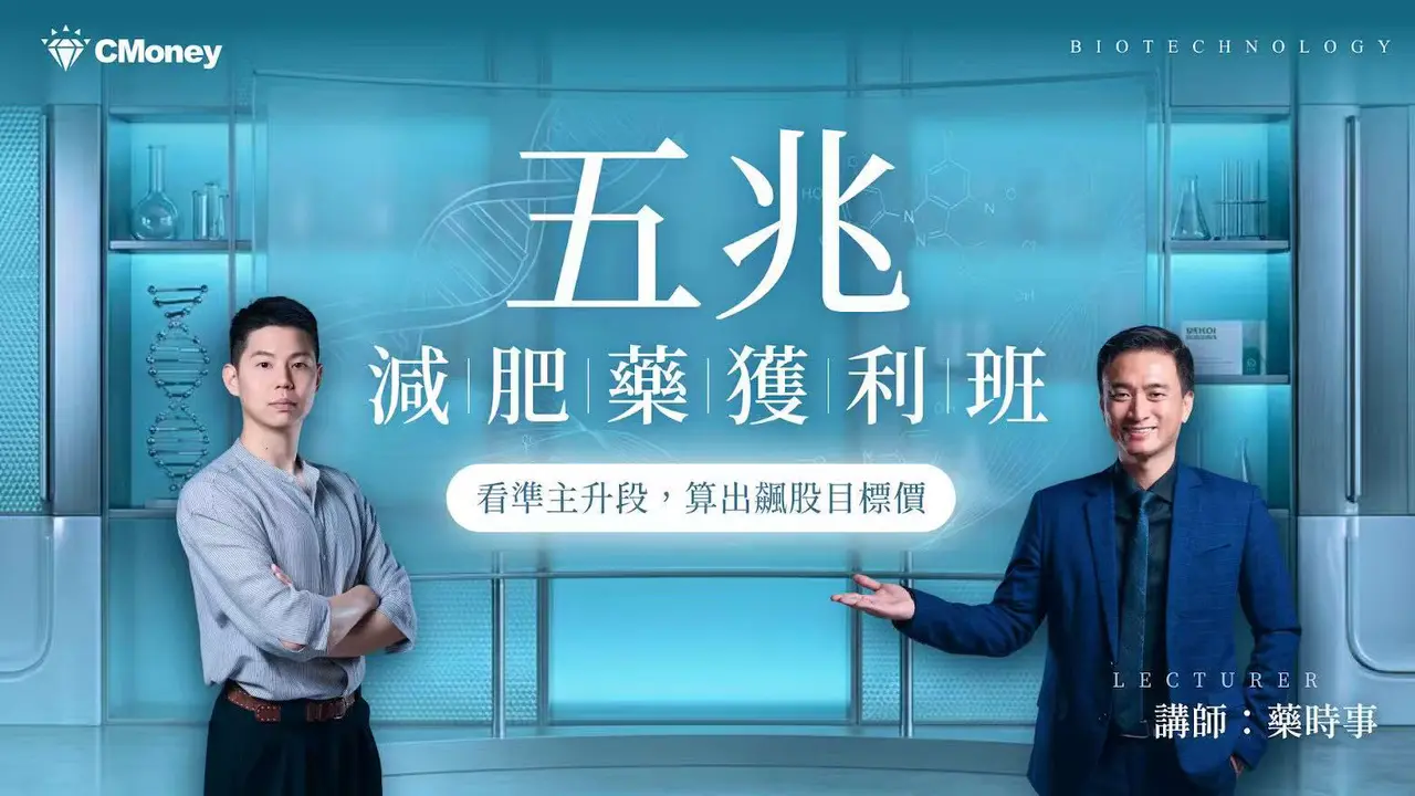Dcard 原圖:全球生技大浪來襲:看懂五兆減肥藥的主升段與科學定價
