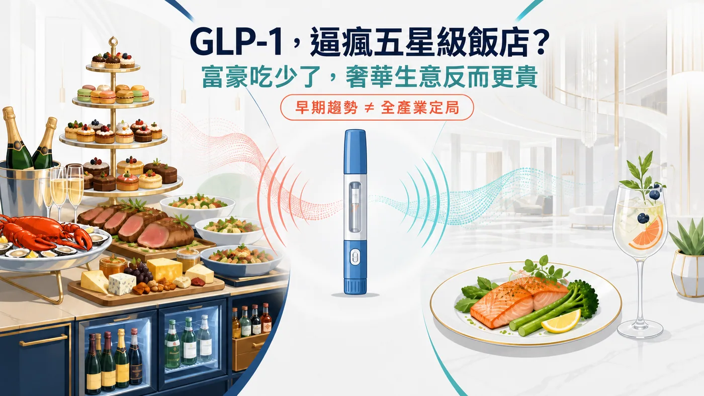 GLP-1 讓高端旅客吃得更少，奢華飯店必須重新定義價值